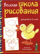 скачать книгу Веселая школа рисования для детей от 3-х лет автора Розанна Праделла
