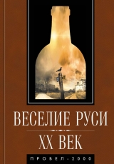 скачать книгу Веселие Руси. XX век автора авторов Коллектив