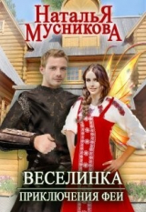 скачать книгу Веселинка. Приключения феи (СИ) автора Наталья Мусникова