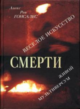 скачать книгу Веселое искусство смерти. Живой Мультиверсум автора Алекс Гонсалес