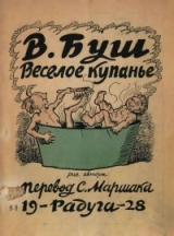 скачать книгу Веселое купанье автора Вильгельм Генрих Христиан Буш