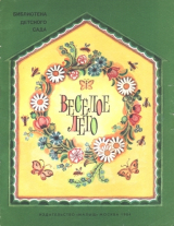 скачать книгу Веселое лето автора Елена Благинина