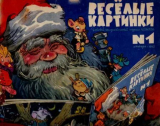 скачать книгу Весёлые картинки 1963 №01 автора авторов Коллектив
