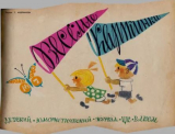 скачать книгу Весёлые картинки 1963 №07 автора авторов Коллектив