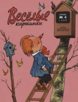 скачать книгу Весёлые картинки 1965 №04 автора авторов Коллектив