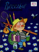 скачать книгу Весёлые картинки 1965 №06 автора авторов Коллектив
