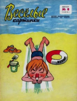 скачать книгу Весёлые картинки 1965 №08 автора авторов Коллектив