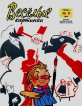 скачать книгу Весёлые картинки 1965 №11 автора авторов Коллектив