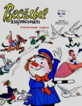 скачать книгу Весёлые картинки 1965 №12 автора авторов Коллектив