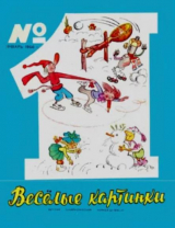 скачать книгу Весёлые картинки 1966 №01 автора авторов Коллектив