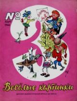 скачать книгу Весёлые картинки 1966 №03 автора авторов Коллектив
