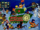 скачать книгу Весёлые картинки 1967 №02 автора авторов Коллектив