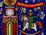 скачать книгу Весёлые картинки 1967 №11 автора авторов Коллектив