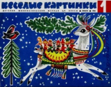 скачать книгу Весёлые картинки 1968 №01 автора авторов Коллектив
