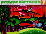 скачать книгу Весёлые картинки 1968 №07 автора авторов Коллектив