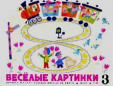 скачать книгу Весёлые картинки 1969 №03 автора авторов Коллектив