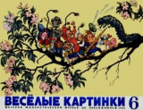 скачать книгу Весёлые картинки 1969 №06 автора авторов Коллектив