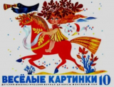скачать книгу Весёлые картинки 1969 №10 автора авторов Коллектив