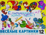 скачать книгу Весёлые картинки 1969 №12 автора авторов Коллектив