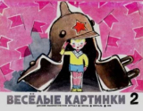 скачать книгу Весёлые картинки 1970 №02 автора авторов Коллектив
