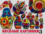 скачать книгу Весёлые картинки 1970 №03 автора авторов Коллектив