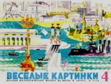 скачать книгу Весёлые картинки 1970 №04 автора авторов Коллектив