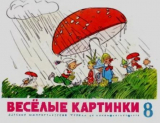 скачать книгу Весёлые картинки 1970 №08 автора авторов Коллектив