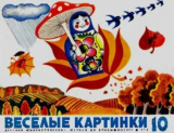 скачать книгу Весёлые картинки 1970 №10 автора авторов Коллектив