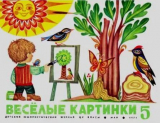 скачать книгу Весёлые картинки 1971 №05 автора авторов Коллектив