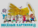 скачать книгу Весёлые картинки 1971 №08 автора авторов Коллектив