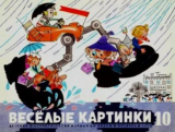 скачать книгу Весёлые картинки 1971 №10 автора авторов Коллектив
