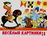 скачать книгу Весёлые картинки 1971 №11 автора авторов Коллектив