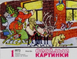скачать книгу Весёлые картинки 1973 №01 автора авторов Коллектив