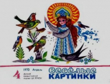 скачать книгу Весёлые картинки 1973 №04 автора авторов Коллектив