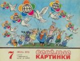 скачать книгу Весёлые картинки 1973 №07 автора авторов Коллектив