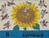 скачать книгу Весёлые картинки 1973 №08 автора авторов Коллектив