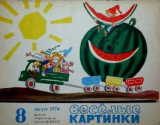 скачать книгу Весёлые картинки 1974 №08 автора авторов Коллектив