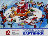 скачать книгу Весёлые картинки 1974 №12 автора авторов Коллектив