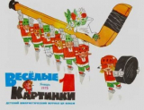 скачать книгу Весёлые картинки 1975 №01 автора авторов Коллектив