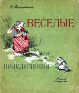 скачать книгу Веселые приключения автора Ольга Высотская
