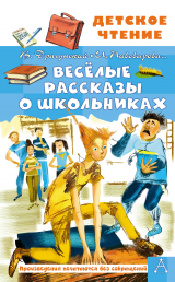 скачать книгу Весёлые рассказы о школьниках автора Виктор Драгунский