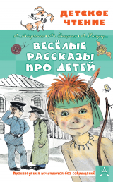 скачать книгу Весёлые рассказы про детей автора Михаил Зощенко