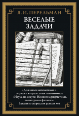 скачать книгу Веселые задачи (с иллюстрациями) автора Яков Перельман