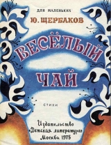 скачать книгу Весёлый чай автора Юрий Щербаков
