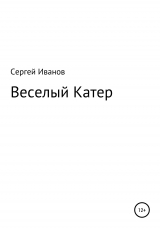 скачать книгу Веселый Катер автора Сергей Иванов