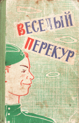 скачать книгу Веселый перекур: Репертуарный сборник автора Владимир Маяковский