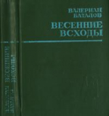 скачать книгу Весенние всходы автора Валерьян Баталов