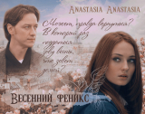 скачать книгу Весенний феникс (СИ) автора Anastasia Green