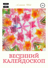 скачать книгу Весенний калейдоскоп автора Алтана Шой