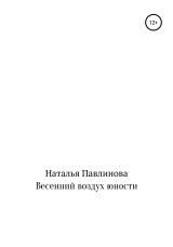 скачать книгу Весенний воздух юности автора Наталья Павлинова